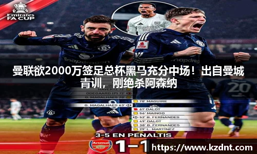 曼联欲2000万签足总杯黑马充分中场！出自曼城青训，刚绝杀阿森纳