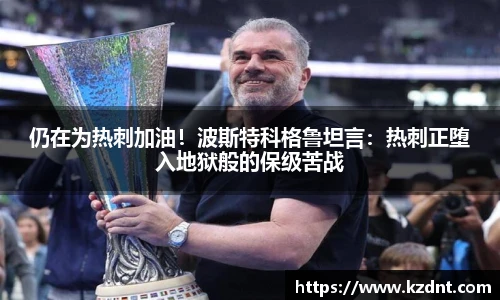 仍在为热刺加油！波斯特科格鲁坦言：热刺正堕入地狱般的保级苦战