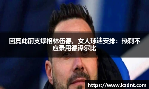 因其此前支撑格林伍德，女人球迷安排：热刺不应录用德泽尔比
