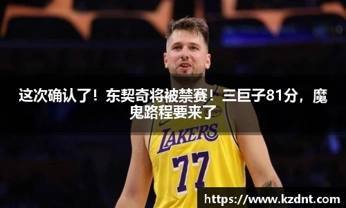这次确认了！东契奇将被禁赛！三巨子81分，魔鬼路程要来了